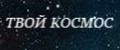 Твой Космос