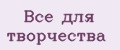 Всё для творчества