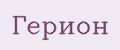 Герион