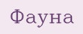 Фауна