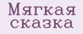 Мягкая сказка