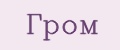 Гром