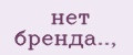 нет бренда..,
