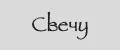 Свечу