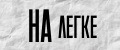 НА ЛЕГКЕ