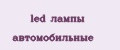 led лампы автомобильные
