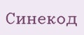 Синекод