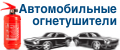 Огнетушитель автомобильный