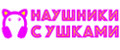 наушники с ушками