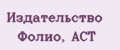 Издательство Фолио, АСТ