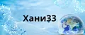 Хани33