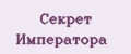 Секрет Императора