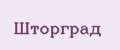 Шторград