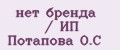 нет бренда / ИП Потапова О.С