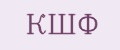 КШФ