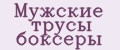 мужские трусы боксеры