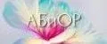 АБиОР