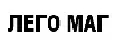 ЛЕГОМАГ