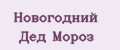 Новогодний Дед Мороз