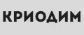 КРИОДИМ