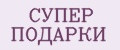 СУПЕР ПОДАРКИ