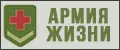 Армия жизни