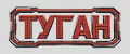 ТУГАН