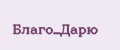 Благо_Дарю