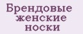Брендовые женские носки