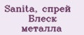 Sanita, спрей Блеск металла
