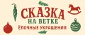 Сказка на ветке