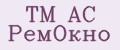 ТМ АС РемОкно