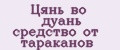 Цянь во дуань средство от тараканов