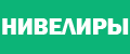 Нивелиры