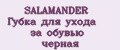 SALAMANDER Губка для ухода за обувью черная
