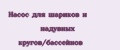 Насос для шариков и надувных кругов/бассейнов