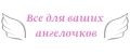 Все для ваших ангелочков.