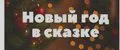 Новый Год в Сказке