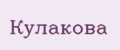 Кулакова
