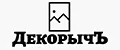 Декорычъ