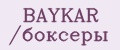 BAYKAR /боксеры