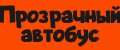 Прозрачный автобус