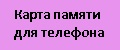 Карта памяти для телефона
