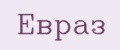 Евраз