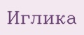 Аналитика бренда Иглика на Wildberries