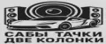 Сабы Тачки Две Колонки