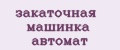 закаточная машинка автомат