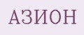 АЗИОН