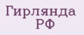Гирлянда РФ