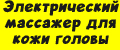 Электрический массажер для кожи головы